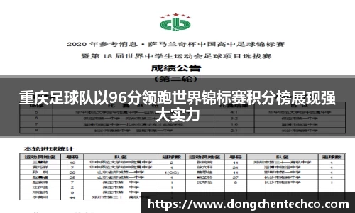 重庆足球队以96分领跑世界锦标赛积分榜展现强大实力