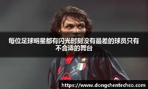 每位足球明星都有闪光时刻没有最差的球员只有不合适的舞台