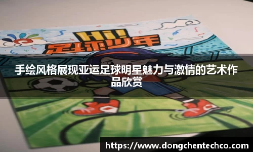 手绘风格展现亚运足球明星魅力与激情的艺术作品欣赏