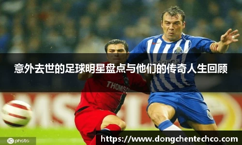 意外去世的足球明星盘点与他们的传奇人生回顾