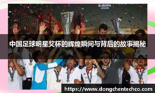 中国足球明星奖杯的辉煌瞬间与背后的故事揭秘