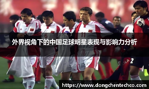 外界视角下的中国足球明星表现与影响力分析