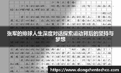 张军的排球人生深度对话探索运动背后的坚持与梦想