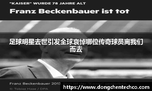 足球明星去世引发全球哀悼哪位传奇球员离我们而去